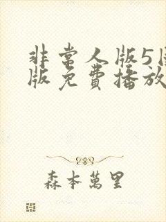 非常人版5国语版免费播放