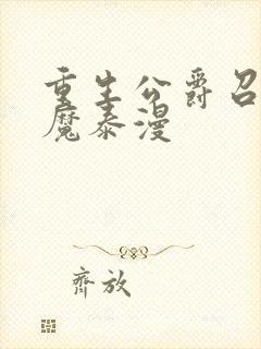 重生公爵召唤恶魔泰漫