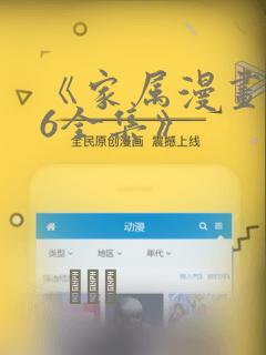 《家属漫画1~6全集》