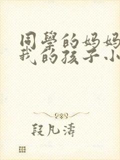 同学的妈妈生下我的孩子小说