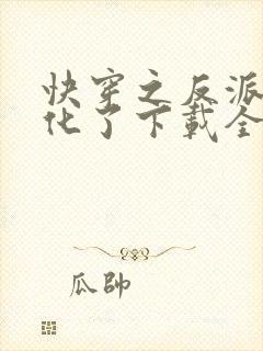 快穿之反派又黑化了下载全集