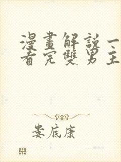 漫画解说一口气看完双男主