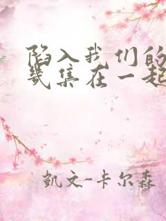 陷入我们的热恋几集在一起