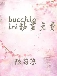 bucchigiri动画免费观看