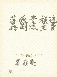 落魄贵族琉璃川无删减免费观看