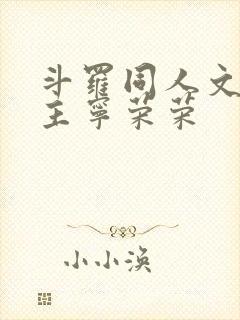 斗罗同人文单女主宁荣荣