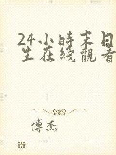 24小时末日重生在线观看完整版电影