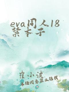 eva同人18禁本子