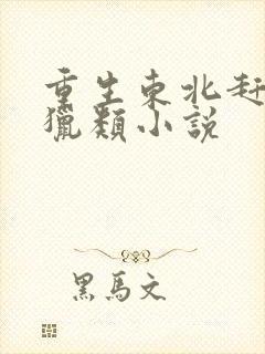 重生东北赶山打猎类小说