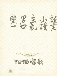 双男主小说推文一口气读完