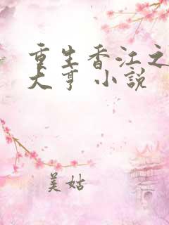 重生香江之最强大亨 小说