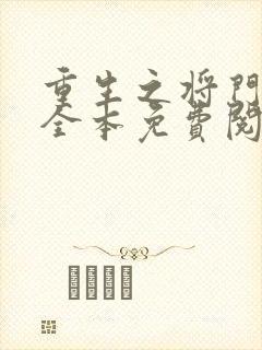 重生之将门毒妃全本免费阅读