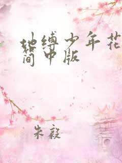 地缚少年花子君简中版