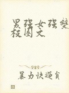 男强女强双学霸校园文