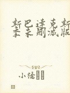 斯巴达克斯第二季未删减版在线高清