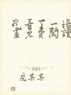 我看了一场戏漫画免费阅读全集