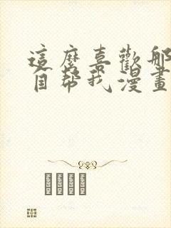 这么喜欢那就亲自帮我漫画