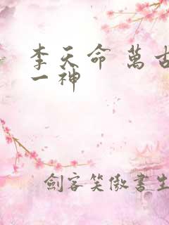 李天命 万古第一神