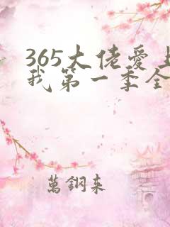 365大佬爱上我第一季全集未删减在线观看