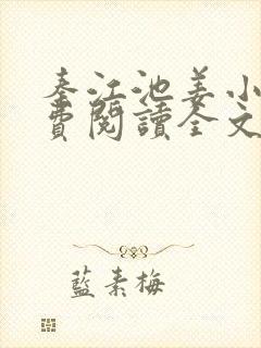 秦江池姜小说免费阅读全文最新章节