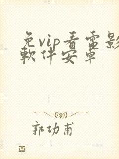 免vip看电影软件安卓