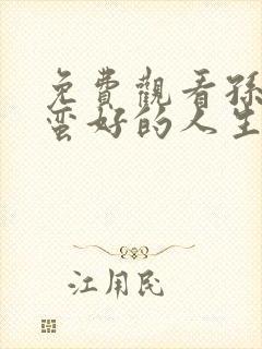 免费观看孙俪《蛮好的人生》电视剧