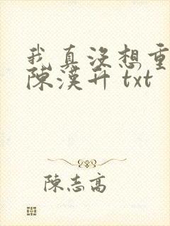 我真没想重生啊陈汉升 txt