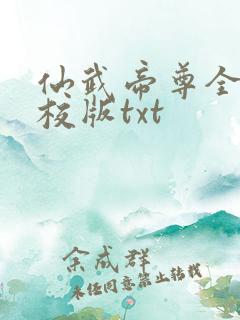 仙武帝尊全本精校版txt
