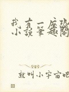 我有一座恐怖屋小说笔趣阁