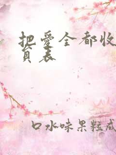 把爱全都收回演员表