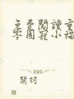 免费阅读重生六零团宠小福宝全文