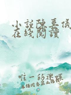 小说陈嘉仪林凡在线阅读