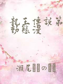 龙王传说第四季动态漫