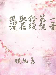 枫与铃第一季动漫在线观看