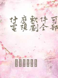 什么软件可以看电视剧全部免费的