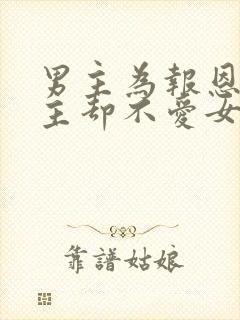 男主为报恩娶女主却不爱女主