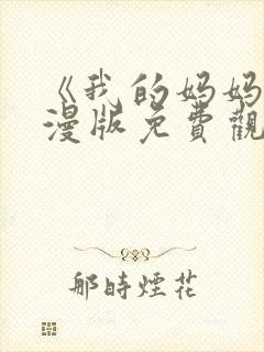 《我的妈妈》动漫版免费观看第一季