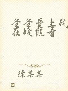 爸爸爱上我动漫在线观看