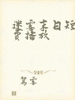 迷雾末日短剧免费播放