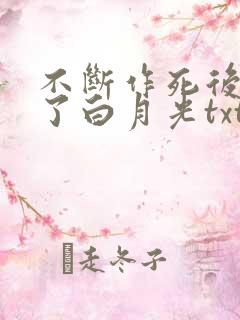 不断作死后我成了白月光txt网盘