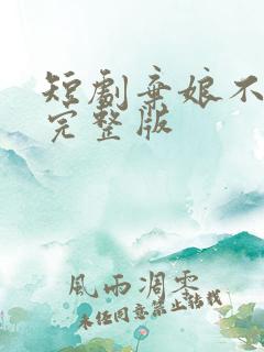 短剧弃娘不自弃完整版