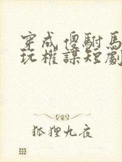 穿成傻驸马,他玩权谋短剧免费观看