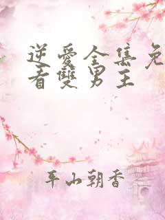 逆爱全集免费观看双男主