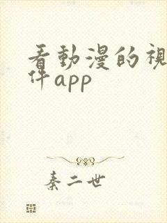 看动漫的视频软件app