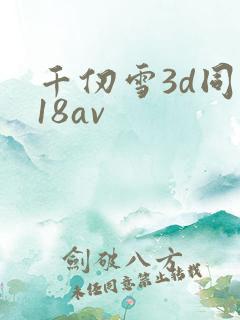 千仞雪3d同人18av
