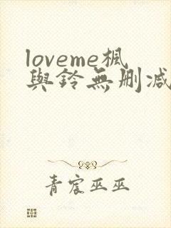 loveme枫与铃无删减免费看