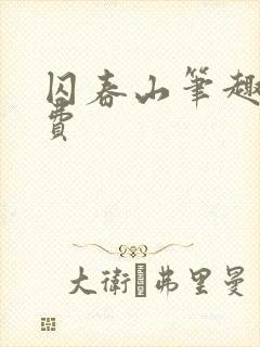 囚春山笔趣阁免费