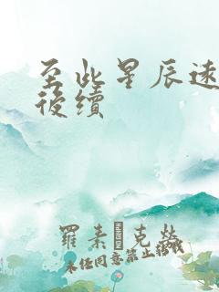 至此星辰远短剧后续