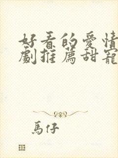 好看的爱情连续剧推荐甜宠