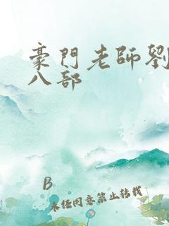 豪门老师刘艳第八部
